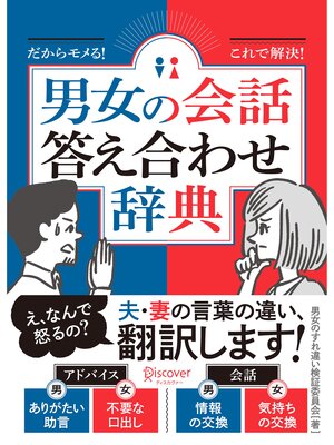 cover image of だからモメる!これで解決!男女の会話答え合わせ辞典